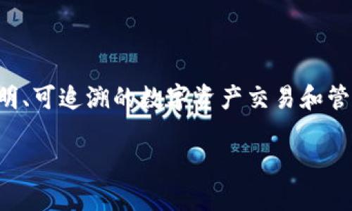 世联通证区块链是指由世联集团推出的一种基于区块链技术的数字资产和通信管理平台。它利用区块链去中心化、不可篡改等特性,为用户提供安全、透明、可追溯的数字资产交易和管理服务。这一平台的核心目标是解决传统金融体系中存在的信任问题、效率低下等诸多弊端,为企业、机构和个人用户提供一个全新的数字经济解决方案。
### 什么是世联通证区块链?