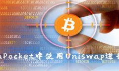 : 如何在TokenPocket中使用Uniswap进行加密货币交易