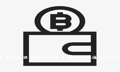 区块链小镇开发方案是一个结合了区块链技术和城市建设的新模式,旨在利用区块链的去中心化特性来促进自身经济发展和居民生活便利化的方案。这种方案通常包括政府、技术公司和社区等多方合作,因而受到越来越多投资者和创业者的关注。以下是一个对区块链小镇开发方案的详细介绍。
区块链小镇开发方案:城市未来新模式