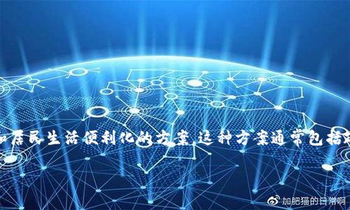 区块链小镇开发方案是一个结合了区块链技术和城市建设的新模式,旨在利用区块链的去中心化特性来促进自身经济发展和居民生活便利化的方案。这种方案通常包括政府、技术公司和社区等多方合作,因而受到越来越多投资者和创业者的关注。以下是一个对区块链小镇开发方案的详细介绍。
区块链小镇开发方案:城市未来新模式