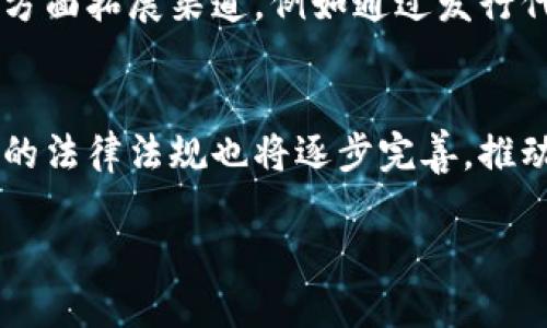 区块链生产商模式（Blockchain Producer Model）是一种基于区块链技术的商业模式，主要用于描述在区块链网络中数据生成、交易处理及验证的过程。在这种模式下，生产商负责维护网络的高效运行，包括产生新的区块、处理用户请求和确保数据的安全性。接下来，我们将深入探讨这一模式的特点、优势、应用，以及一些潜在的挑战。

dig区块链生产商模式是什么？/dig

区块链生产商模式通常是指在基于区块链的系统中，某些特定参与者（利益相关者）负责创建新的区块或处理交易。这些生产商可被称为“节点”或“矿工”，具体取决于网络的类型和共识机制。例如，在开放的公有链（如比特币）上，生产商是通过“挖矿”获得奖励；而在私人链或联盟链中，生产商通常是经过授权的成员。

在这个过程中，生产商通过执行一定的协议，确保区块的有效性和交易的真实性。对于公有链，生产商需要通过“工作量证明”（Proof of Work，PoW）或“权益证明”（Proof of Stake，PoS）等机制进行竞争，从而获得创建区块的权利。而在权限链环境中，生产商的选择则可能依赖更传统的股东或仲裁者的权利。

区块链生产商, 区块链模式, 数据生成, 交易处理, 安全性/guanjianci

区块链生产商模式的主要特点：

1. **去中心化**：通过分布式网络，减轻了对中心化机构的依赖，降低了单点故障的风险。
   
2. **透明性**：所有的交易信息、数据和记录都可以被网络中的每个节点共享和验证，提高了数据的透明度。
   
3. **不可篡改性**：利用区块链的哈希函数和链式结构，使得一旦数据被记录，就几乎不可能被修改或者删除，确保了数据的完整性。
   
4. **激励机制**：通过经济激励措施，鼓励生产商参与网络维护与数据处理，例如通过给予代币奖励来吸引矿工。

5. **共识机制**：不同的区块链网络采用不同的共识算法，以确保全网认可数据的真实性，这对于提高网络的安全性至关重要。

区块链生产商模式的优势

1. **高效性**：区块链技术能够大幅提高数据处理速度，特别是在处理大量数据和交易时，生产商的工作能够迅速完成，提高整体系统的效率。

2. **降低成本**：通过去中心化的交易，没有中介和第三方的参与，能够显著降低交易成本。

3. **提高信任**：可验证的交易及记录透明度建立了用户之间的信任，使得人们更愿意参与其中。

4. **创新的商业模式**：区块链为不同产业提供了新的商业机会，例如供应链金融、数字身份、版权保护等。

区块链生产商模式的挑战

1. **技术挑战**：区块链技术仍处于发展阶段，网络的扩展性、互操作性等问题亟待解决。

2. **法规风险**：不同国家和地区对区块链的监管政策不一，可能影响正常运营和发展。

3. **安全问题**：虽然区块链本身是安全的，但其上运行的应用程序若存在漏洞，依然会遭受攻击。

4. **市场竞争**：随着越来越多企业进入这一领域，市场竞争愈发激烈，运营者需要不断创新以保持竞争优势。

常见问题解答

1. 区块链生产商是如何选择的？
在不同的区块链系统中，生产商的选择方式有所不同。对于公有链（如比特币、以太坊），通常是通过资源竞争和奖励机制决定生产商。比特币采用的是工作量证明（PoW）机制，矿工通过解决复杂的数学问题来获取创建新区块的机会。解决问题的速度越快，矿工获得奖励的机会越高。而在以太坊这样的网络中，正逐步向权益证明（PoS）转变，矿工的选择则基于其拥有的代币数量和锁仓时间。而在私人链或联盟链中，生产商则大多是由参与组织经过资质审查后的指定节点，以维护系统的稳定性和安全性。

2. 区块链生产商模式有哪些实际应用场景？
区块链生产商模式广泛应用于多个领域。首先，在金融领域，借助区块链能够实现跨境支付、智能合约及数字资产管理等服务。生产商可通过智能合约自动执行交易，提高业务的透明度和效率。其次，在供应链管理中，依托区块链技术，生产商能实时追踪产品的流转情况，确保供应链的每个环节都可追溯和透明。再次，在数字身份管理方面，区块链生产商可以帮助用户控制个人数据，降低个人信息被滥用的风险。此外，在公益和非盈利组织中，区块链也被用于实现资金的透明使用，确保捐款的定向和去向，增强公众信任。

3. 区块链生产商模式与传统供应链相比有什么优劣势？
相比于传统供应链管理方式，区块链生产商模式具备多个优势。首先，去中心化的特性使得每一个环节都实现了透明化，减少了因信息不对称造成的信任问题。其次，区块链的不可篡改性提高了供应链数据的完整性和安全性，防止了伪造和篡改数据的可能性。然而，区块链模式也面临着一些挑战，比如技术门槛相对较高导致实施成本增加，网络的扩展性和性能等问题也需要逐步克服。因此，在实际应用中需要根据业务需求进行有效评估，结合传统和创新的模式，形成最优的供应链解决方案。

4. 区块链生产商模式对小企业有什么影响？
区块链生产商模式为小企业提供了新的机遇，可以提高它们在市场中的竞争力。首先，小企业可以借助区块链实现业务的透明化，增强客户的信任感。其次，通过去中心化的交易方式，减少中介费用，提升运营效率。此外，区块链还能够帮助小企业在融资方面拓展渠道，例如通过发行代币进行众筹，获得资金支持。当然，挑战亦不可忽视，小企业在技术储备和资源投入方面可能相对薄弱，需考虑如何合规安全地推出区块链解决方案。因此，小企业应积极探索区块链带来的机会，结合自身特点，谋求创新与发展。

5. 区块链生产商模式未来的趋势是什么？
随着区块链技术的不断成熟，区块链生产商模式的未来趋势也将逐步明朗。首先，随着越来越多的企业和组织认识到区块链的潜在优势，将会有更多的行业和领域应用此技术，从金融、物流、医疗到版权等，区块链的应用场景将会进一步扩展。其次，相关的法律法规也将逐步完善，推动区块链技术的健康发展。此外，技术的进步将使得区块链的性能、扩展性、隐私保护等方面得到进一步提升。此外，结合其他新兴技术，如人工智能、大数据、物联网等，将使得区块链的应用更加广泛和深度，整个商业生态将向更加智能和协同的方向演进。

综上所述，区块链生产商模式在当今商业环境中展现出巨大的潜力与价值，尽管面临不少挑战，但它提供的机会与创新必将对未来商业生态产生深远的影响。
