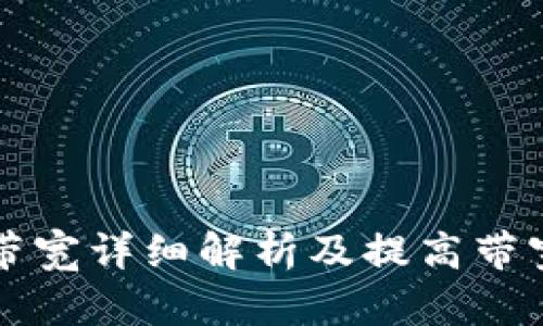 TP钱包带宽详细解析及提高带宽的方法