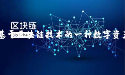 VTS区块链是一个比较宽泛的概念,在不同的应用场景和背景下可能会有不同的解释。不过,通常指的是基于区块链技术的一种数字资产或代币体系。为便于理解,我们将从多个角度来深入探讨VTS区块链的意义、技术原理、应用场景等方面。
VTS区块链:深入理解与应用潜力