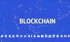 区块链技术究竟使用什么币？全面解析数字货币