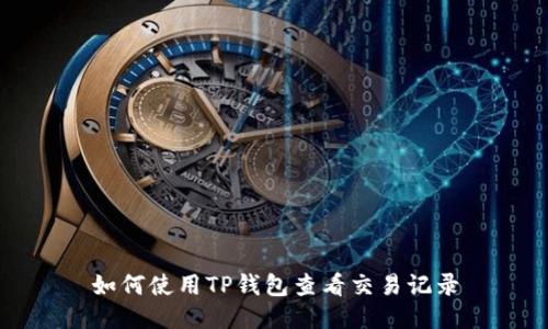 如何使用TP钱包查看交易记录