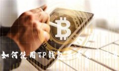 如何使用TP钱包查看交易记录