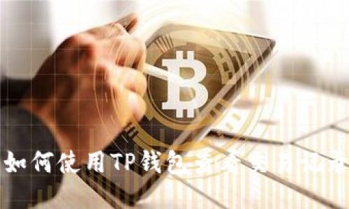 如何使用TP钱包查看交易记录