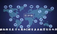 : 区块链搜索是什么商机？探索未来数字经济的新