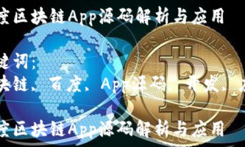 百度区块链App源码解析与应用
关键词:
区块链, 百度, App源码, 开发, 应用
百度区块链App源码解析与应用