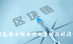 TP钱包转币到币万交易所的时间详解