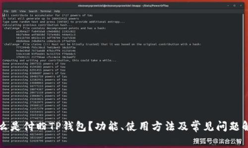 什么是付盼TP钱包？功能、使用方法及常见问题解析