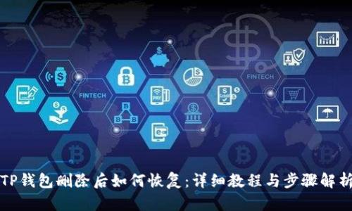 TP钱包删除后如何恢复：详细教程与步骤解析