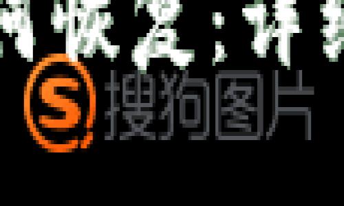 TP钱包删除后如何恢复：详细教程与步骤解析