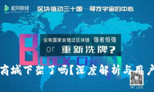 TP钱包在商城下架了吗?深度解析与用户关心问题