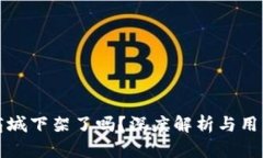 TP钱包在商城下架了吗？深度解析与用户关心问题