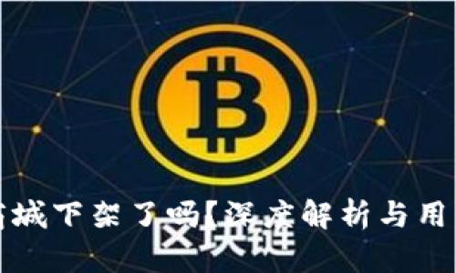 TP钱包在商城下架了吗?深度解析与用户关心问题
