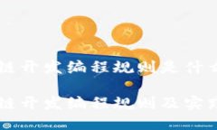区块链开发编程规则是什么区块链开发编程规则