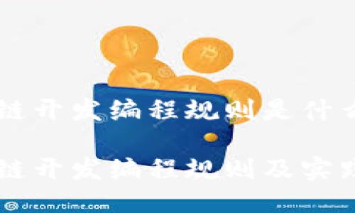 区块链开发编程规则是什么
区块链开发编程规则及实践指南