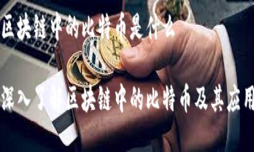 区块链中的比特币是什么
深入了解区块链中的比特币及其应用