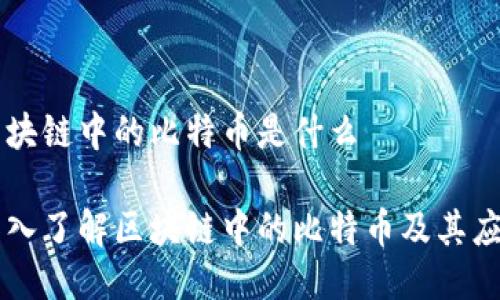 区块链中的比特币是什么
深入了解区块链中的比特币及其应用