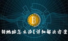 : TP钱包转错地址怎么办？详细解决方案与预防措