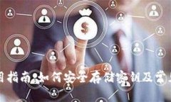 TP钱包使用指南：如何安全存储密钥及常见问题解