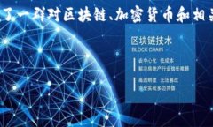区块链火箭社区是一个结合了区块链技术和社交