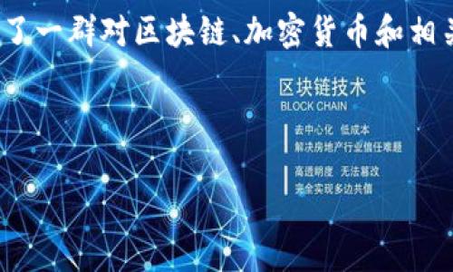 区块链火箭社区是一个结合了区块链技术和社交网络的在线平台,致力于为用户提供一个共享和交流区块链信息的空间。它通常汇聚了一群对区块链、加密货币和相关技术充满热情的用户,形成一个互动的社区氛围。这个社区的功能通常包括但不限于信息分享、交流、投资经验分享,以及技术讨论等。
想要深入了解这个概念,可以从以下几个方面进行详细探讨:
### 区块链火箭社区的基本概念与意义