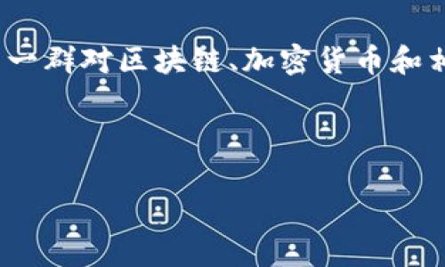 区块链火箭社区是一个结合了区块链技术和社交网络的在线平台,致力于为用户提供一个共享和交流区块链信息的空间。它通常汇聚了一群对区块链、加密货币和相关技术充满热情的用户,形成一个互动的社区氛围。这个社区的功能通常包括但不限于信息分享、交流、投资经验分享,以及技术讨论等。
想要深入了解这个概念,可以从以下几个方面进行详细探讨:
### 区块链火箭社区的基本概念与意义