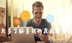 TP钱包突然多了好多钱的原因解析与处理方法