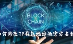 如何修改TP钱包地址的官方名称？