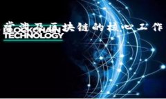 区块链术语解释是指对区块链技术中常见的专业