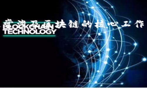 区块链术语解释是指对区块链技术中常见的专业术语和概念进行详细解读和说明的过程。这些术语通常涉及区块链的核心工作原理、相关技术、经济模型及其在不同领域的应用等,可以帮助大众用户更好地理解和使用区块链技术。
以下是一个符合大众和,以及相关的关键词:
区块链术语详解:让你快速理解区块链世界