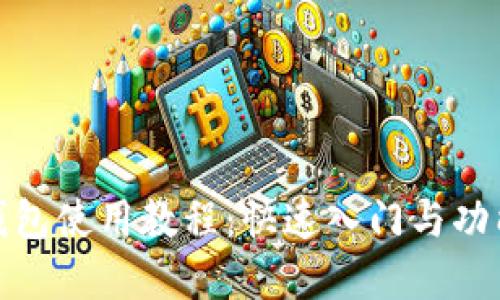 : TP钱包使用教程:快速入门与功能详解