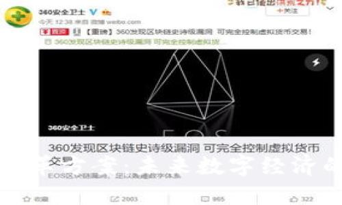 区块链大改革方案:未来数字经济的变革之路