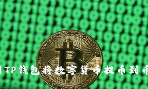 如何使用TP钱包将数字货币提币到币安平台？