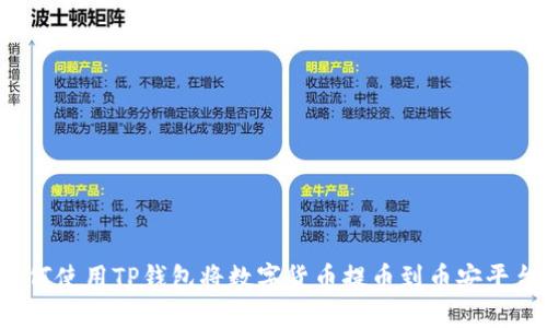 如何使用TP钱包将数字货币提币到币安平台？
