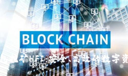 深入了解TP钱包挖矿HFI：安全、高效的数字资产挖矿新机遇