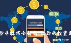 区块链炒币技巧全解析：让你的投资更有保障