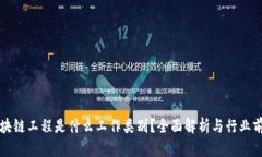 区块链工程是什么工作类别？全面解析与行业前