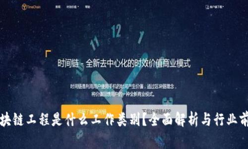 区块链工程是什么工作类别?全面解析与行业前景
