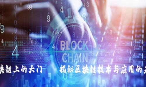 区块链上的大门——揭秘区块链技术与应用的未来