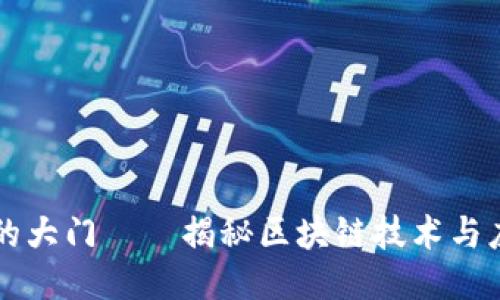 区块链上的大门——揭秘区块链技术与应用的未来