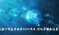 如何在TP钱包中购买PEPE代币：详细步骤和注意事