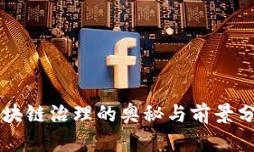 区块链治理的奥秘与前景分析