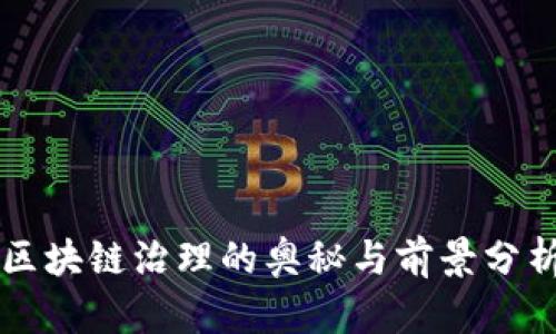 区块链治理的奥秘与前景分析