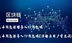 火币钱包能够导入TP钱包吗火币钱包能导入TP钱包