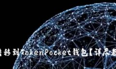 : 如何将ETH转移到TokenPocket钱包？详尽教程与注意