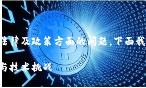 区块链实质审查方案涉及众多技术、法律及政策方面的问题,下面我会给出一个、相关关键词及详细介绍。
区块链实质审查方案解析:法律合规与技术挑战