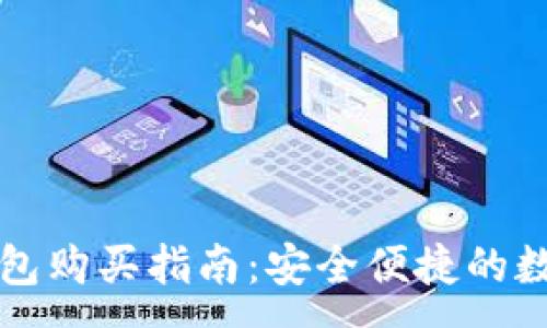 :
以太链TP钱包购买指南:安全便捷的数字货币管理